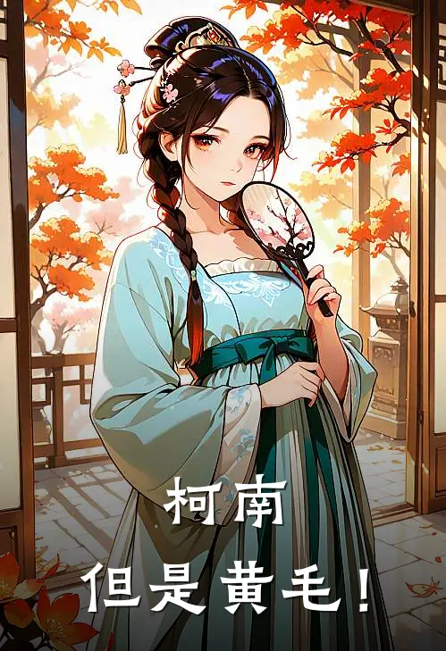 柯南，但是黄毛！原诚毛利兰免费小说大全_小说推荐完本柯南，但是黄毛！(原诚毛利兰)