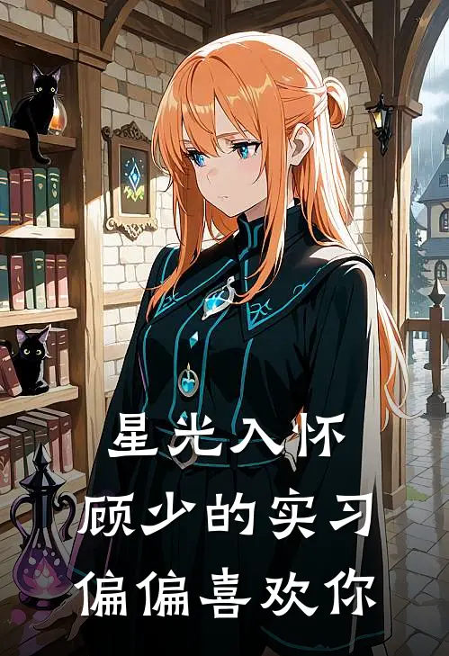 星光入怀：顾少的实习偏偏喜欢你(林知予顾星衍)最新推荐小说_最新免费小说星光入怀：顾少的实习偏偏喜欢你林知予顾星衍