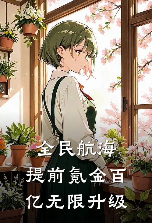 陈风玛德全民航海，提前氪金百亿无限升级完结版在线阅读_全民航海，提前氪金百亿无限升级全集免费在线阅读