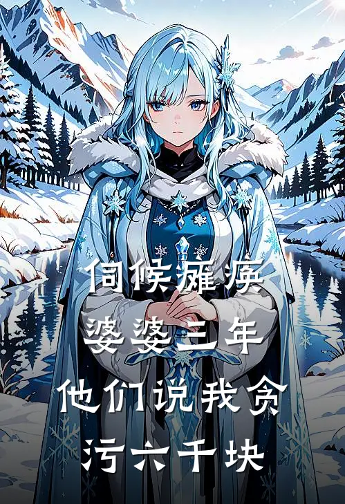 伺候瘫痪婆婆三年，他们说我贪污六千块李伟吴晴免费小说在线看_完本小说阅读伺候瘫痪婆婆三年，他们说我贪污六千块(李伟吴晴)