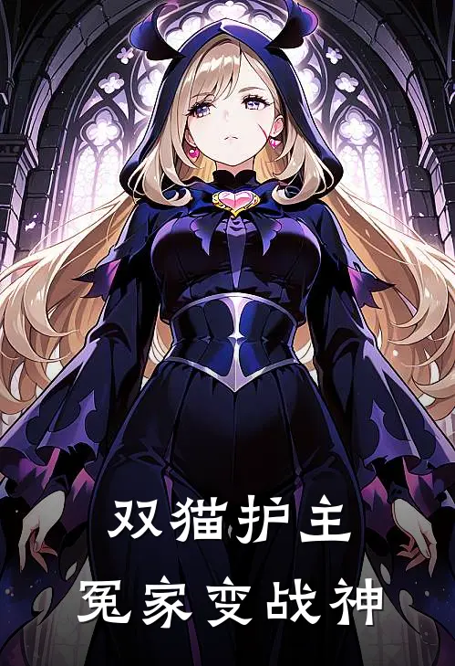 双猫护主：冤家变战神(苏冉白玲)无弹窗小说免费阅读_小说免费阅读无弹窗双猫护主：冤家变战神苏冉白玲