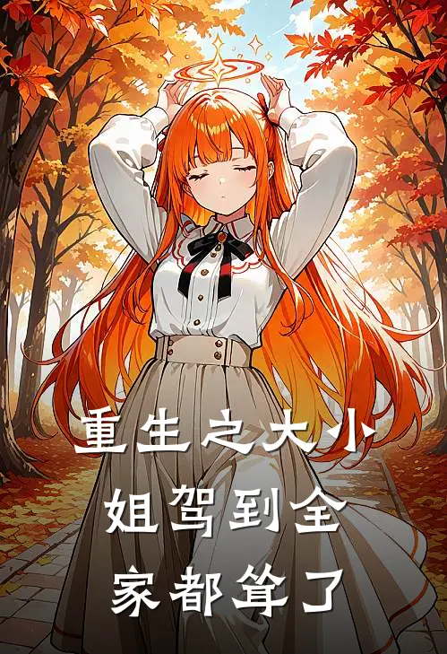 重生之大小姐驾到全家都耸了苏楠苏薇薇无弹窗全文免费阅读_最新推荐小说重生之大小姐驾到全家都耸了(苏楠苏薇薇)