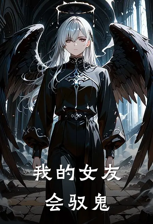 我的女友会驭鬼许道长崔槐免费完结版小说_小说完结我的女友会驭鬼许道长崔槐