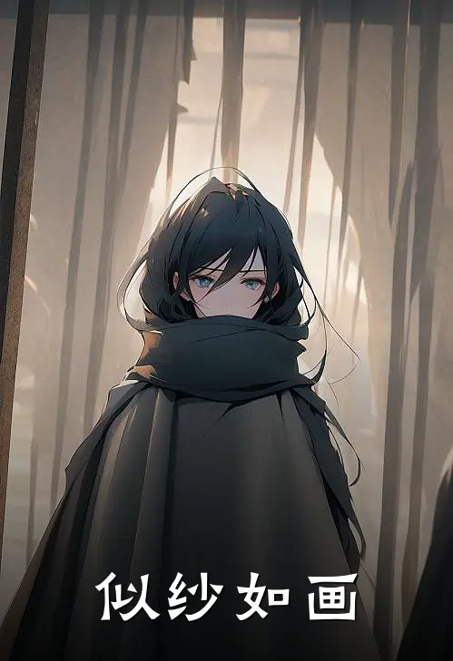 似纱如画(江莫云白轻涵)完本小说推荐_最新章节列表似纱如画(江莫云白轻涵)