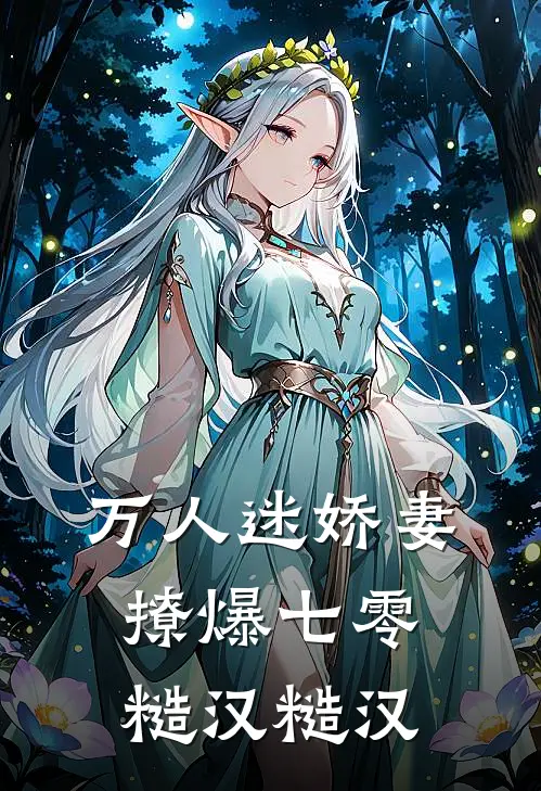 万人迷娇妻撩爆七零糙汉糙汉