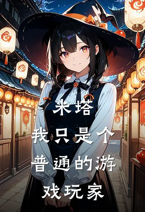 米塔：我只是个普通的游戏玩家米塔小明完结好看小说_最新章节列表米塔：我只是个普通的游戏玩家(米塔小明)