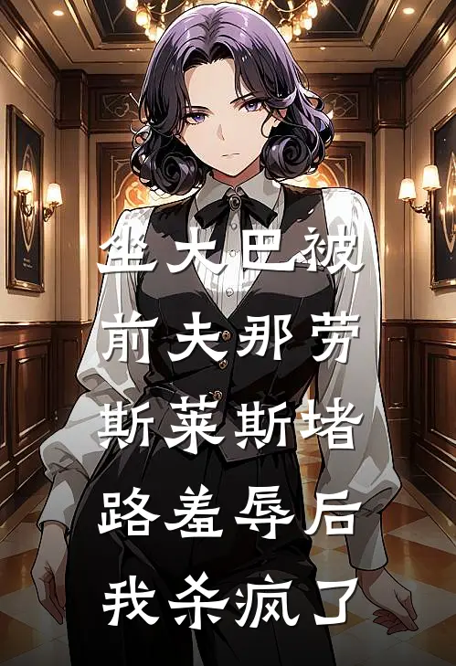 坐大巴被前夫那劳斯莱斯堵路羞辱后，我杀疯了沈逸行魏云柔热门完本小说_最新章节列表坐大巴被前夫那劳斯莱斯堵路羞辱后，我杀疯了(沈逸行魏云柔)