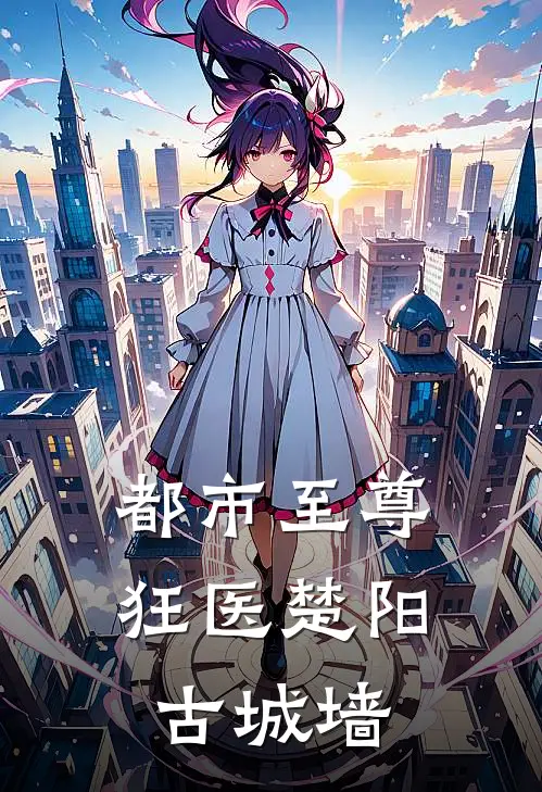 都市至尊狂医楚阳古城墙