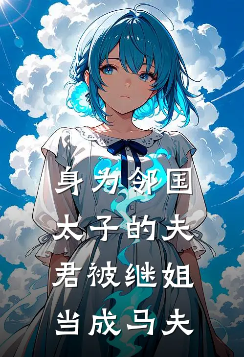 身为邻国太子的夫君被继姐当成马夫苏月娥郑星河热门免费小说_免费小说免费阅读身为邻国太子的夫君被继姐当成马夫苏月娥郑星河