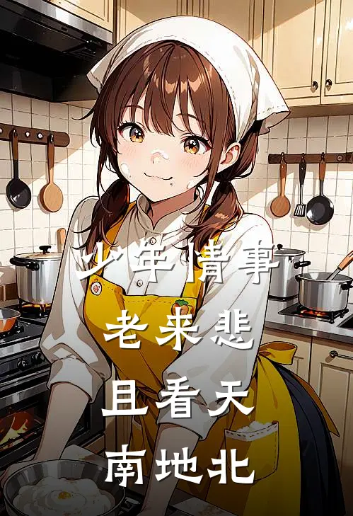 少年情事老来悲,且看天南地北