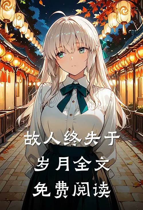 故人终失于岁月全文免费阅读