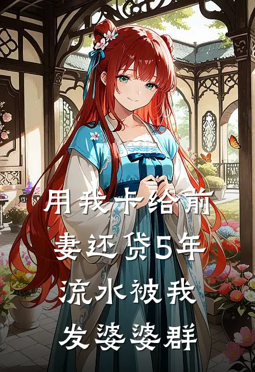 用我卡给前妻还贷5年，流水被我发婆婆群