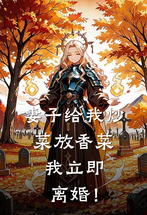 妻子给我炒菜放香菜，我立即离婚！沈清清清清免费阅读全文_热门小说大全妻子给我炒菜放香菜，我立即离婚！沈清清清清