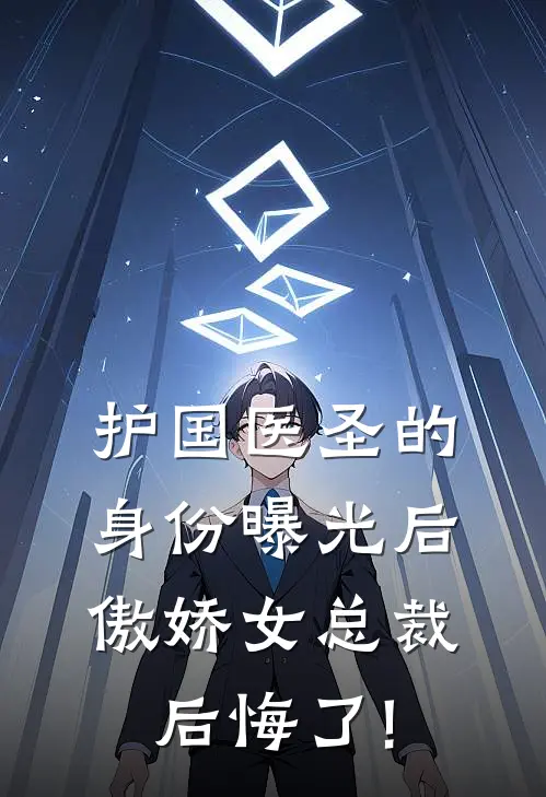 护国医圣的身份曝光后,傲娇女总裁后悔了!