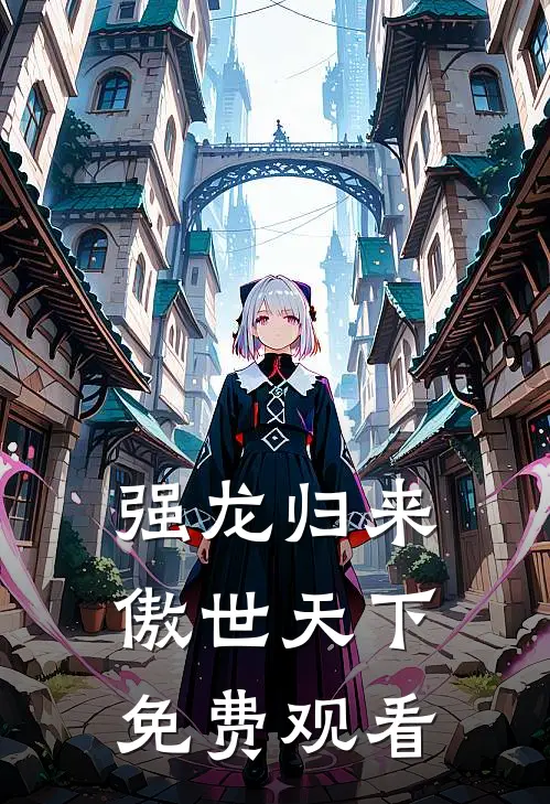 强龙归来傲世天下免费观看