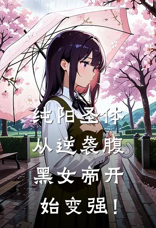 纯阳圣体：从逆袭腹黑女帝开始变强！徐凡元阳免费热门小说_最热门小说纯阳圣体：从逆袭腹黑女帝开始变强！徐凡元阳