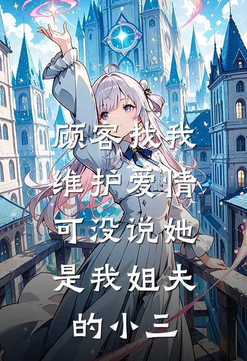 顾客找我维护爱情，可没说她是我姐夫的小三(小三陈瑜洋)_小三陈瑜洋热门小说