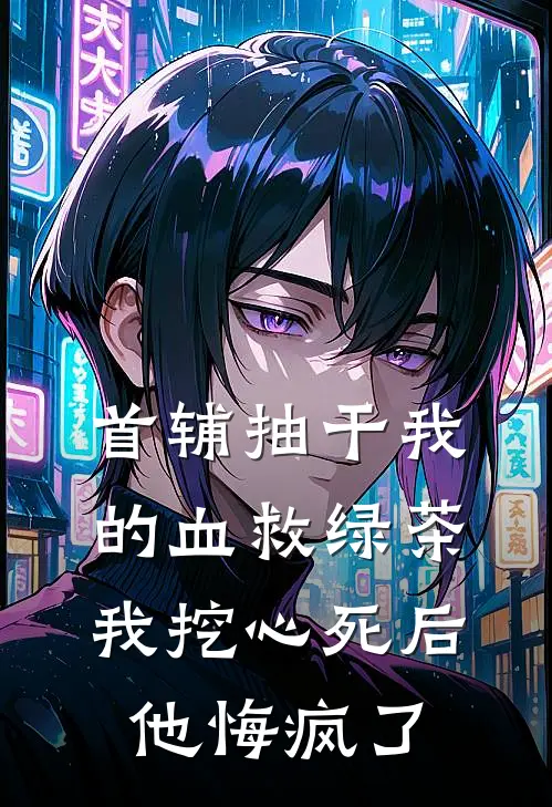 首辅抽干我的血救绿茶，我挖心死后他悔疯了（沈娇娇沈元青）全文免费阅读无弹窗大结局_首辅抽干我的血救绿茶，我挖心死后他悔疯了最新章节列表