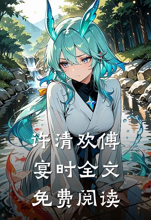 许清欢傅宴时全文免费阅读