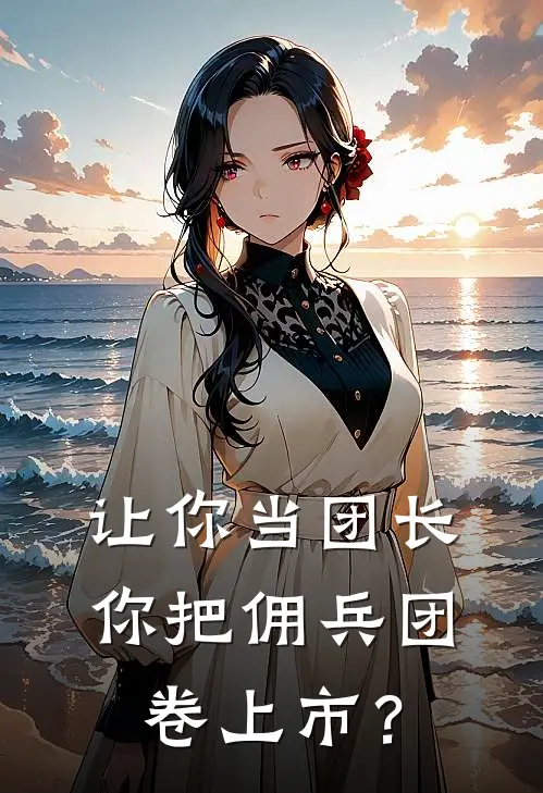 让你当团长，你把佣兵团卷上市？