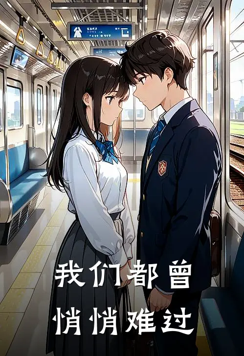 我们都曾悄悄难过刘海刘海完本完结小说_热门小说排行榜我们都曾悄悄难过刘海刘海