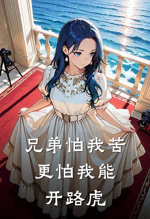 兄弟怕我苦，更怕我能开路虎