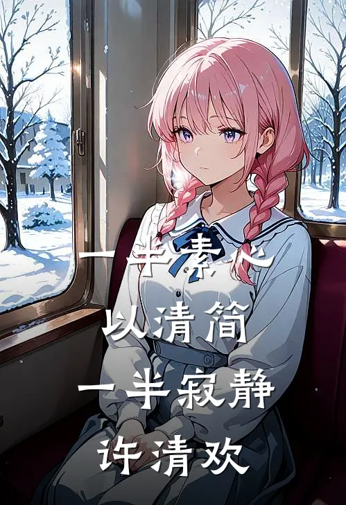 一半素心以清简,一半寂静许清欢