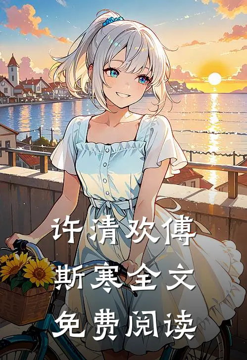 许清欢傅斯寒全文免费阅读