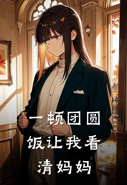 一顿团圆饭让我看清妈妈全文免费阅读无弹窗大结局_一顿团圆饭让我看清妈妈（珍珍陈简）最新小说