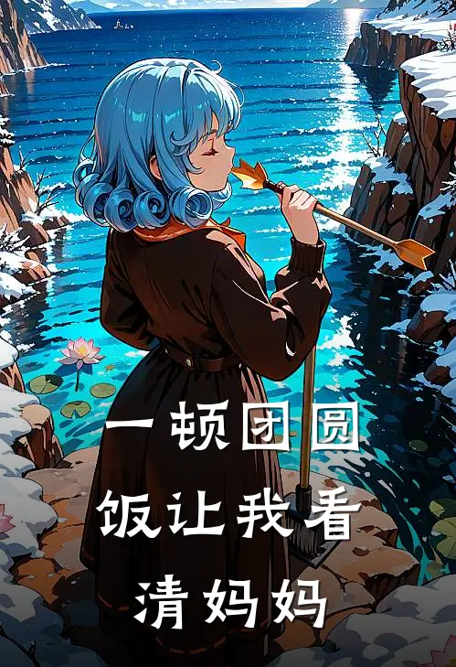 一顿团圆饭让我看清妈妈(陈简妈妈)完本小说大全_热门小说大全一顿团圆饭让我看清妈妈陈简妈妈