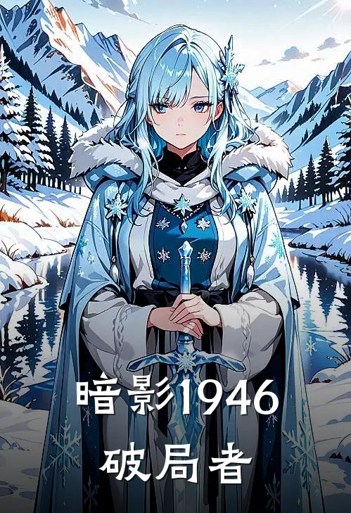 暗影1946：破局者