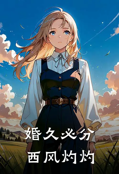 婚久必分西风灼灼