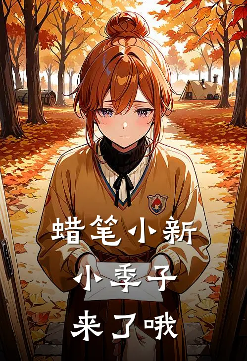 蜡笔小新：小季子来了哦(吉永季子)全本免费在线阅读_吉永季子全文阅读