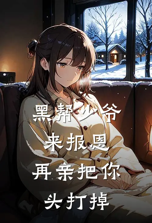 黑帮少爷来报恩，再亲把你头打掉