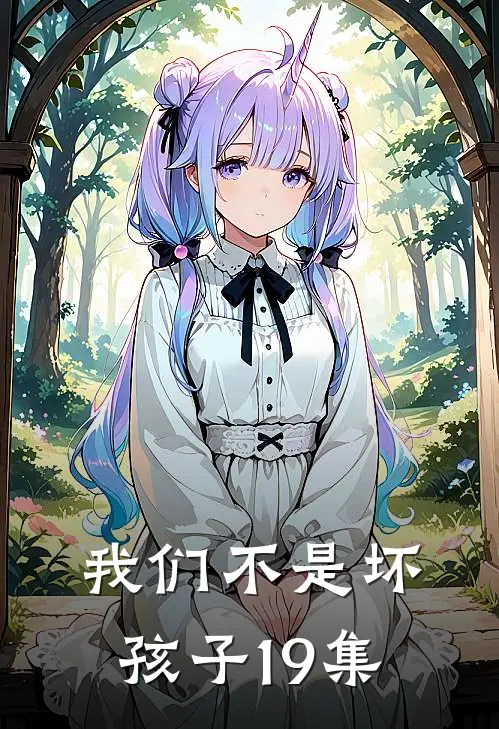 我们不是坏孩子19集