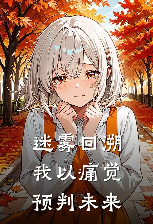 迷雾回溯：我以痛觉预判未来