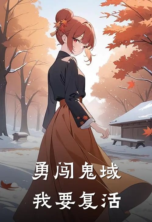 勇闯鬼域我要复活