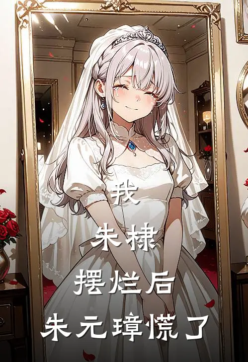 我，朱棣，摆烂后，朱元璋慌了