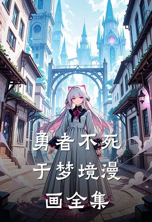 勇者不死于梦境漫画全集