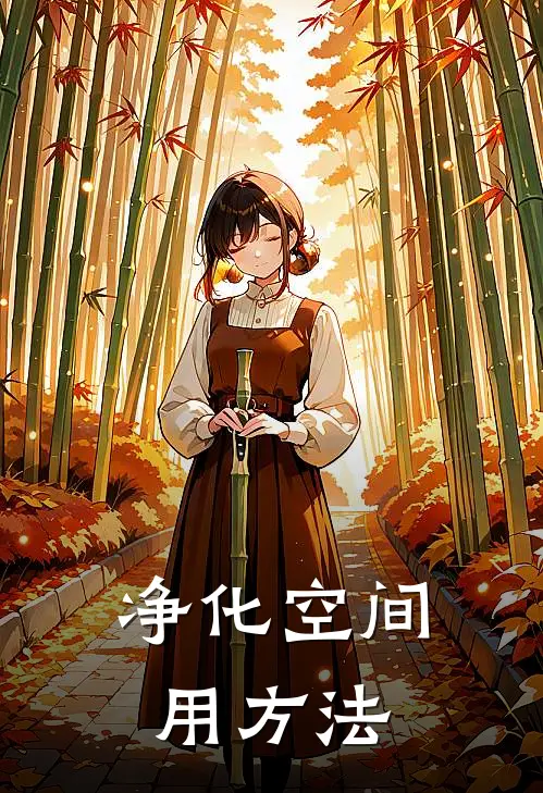 净化空间用方法