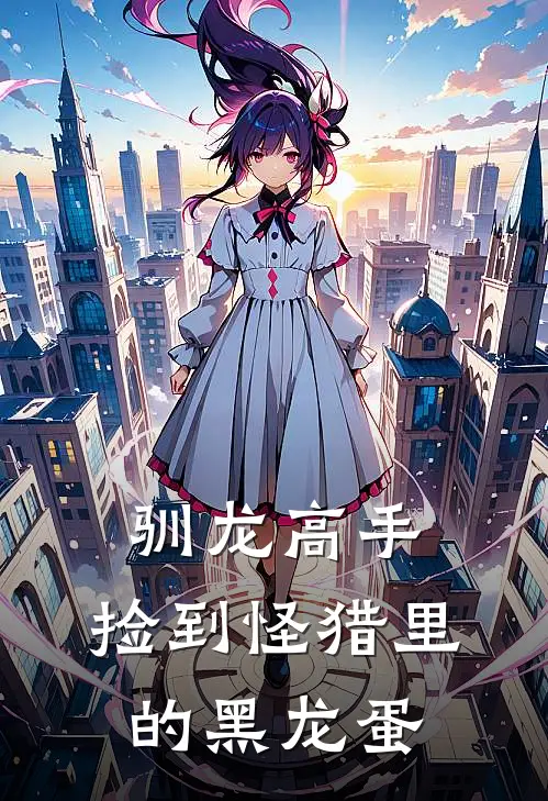 驯龙高手：捡到怪猎里的黑龙蛋