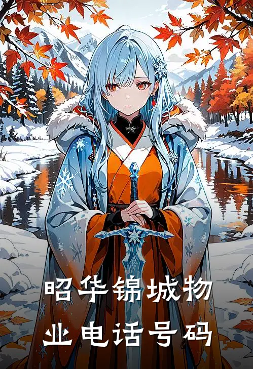 昭华锦城物业电话号码