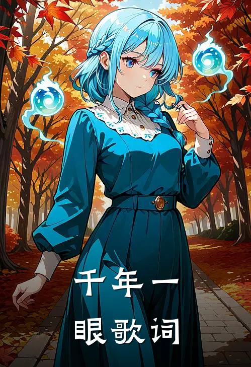 千年一眼歌词