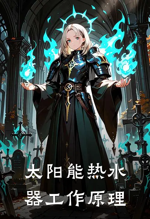 太阳能热水器工作原理