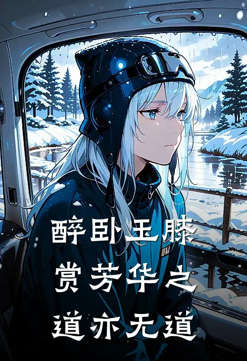 醉卧玉膝赏芳华之道亦无道