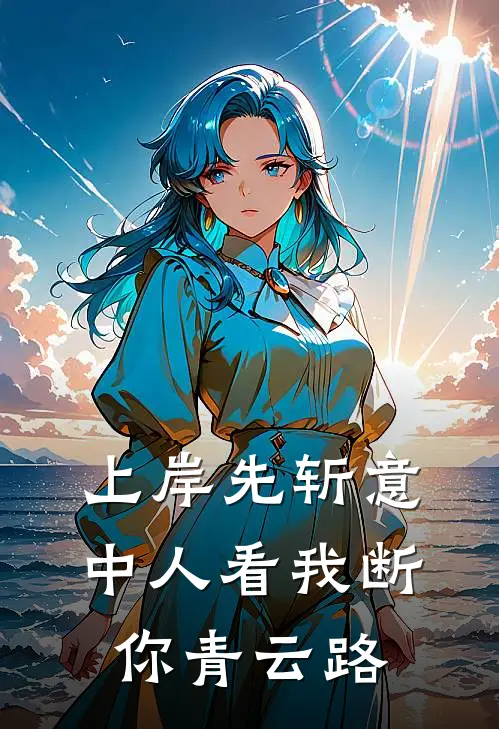 上岸先斩意中人看我断你青云路