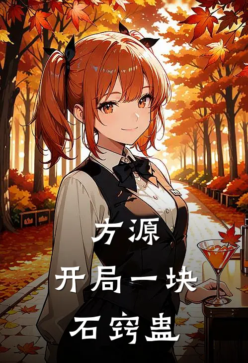 方源，开局一块石窍蛊