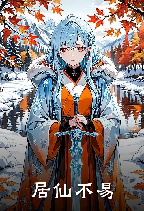 居仙不易楚朝阳木荪最新完结小说推荐_全集免费小说居仙不易楚朝阳木荪