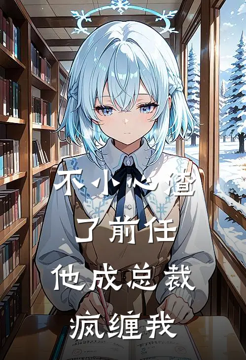 不小心渣了前任，他成总裁疯缠我(江书楠许文明)推荐完结小说_最新章节列表不小心渣了前任，他成总裁疯缠我(江书楠许文明)