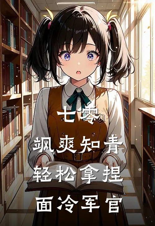 七零，飒爽知青轻松拿捏面冷军官
